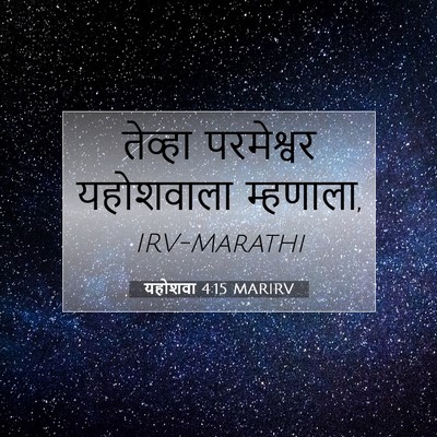 Picture 07 - यहोशवा 4:15 MARIRV - तेव्हा परमेश्वर - Bible Verse Picture
