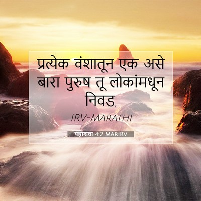 Picture 07 - यहोशवा 4:2 MARIRV - प्रत्येक वंशातून - Bible Verse Picture