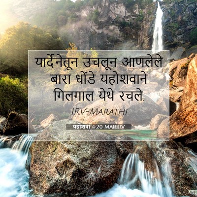 Picture 07 - यहोशवा 4:20 MARIRV - यार्देनेतून उचलून - Bible Verse Picture
