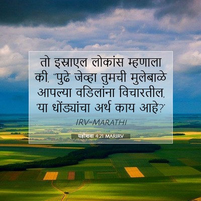 Picture 07 - यहोशवा 4:21 MARIRV - तो इस्राएल लोकांस - Bible Verse Picture