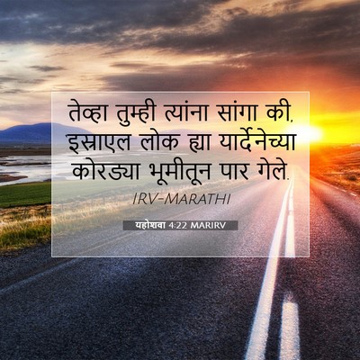 Picture 07 - यहोशवा 4:22 MARIRV - तेव्हा तुम्ही - Bible Verse Picture