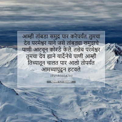 Picture 07 - यहोशवा 4:23 MARIRV - आम्ही तांबडा - Bible Verse Picture