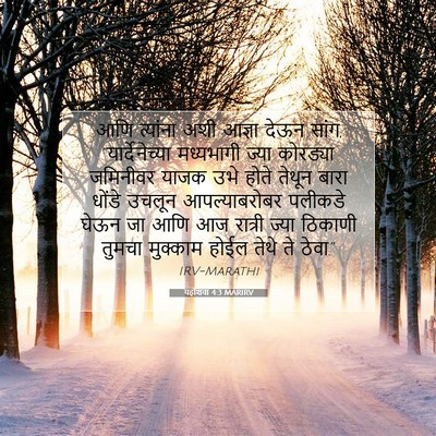 Picture 07 - यहोशवा 4:3 MARIRV - आणि त्यांना अशी - Bible Verse Picture
