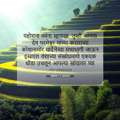 Picture 07 - यहोशवा 4:5 MARIRV - यहोशवा त्यांना - Bible Verse Picture
