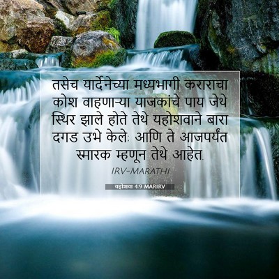 Picture 07 - यहोशवा 4:9 MARIRV - तसेच यार्देनेच्या - Bible Verse Picture