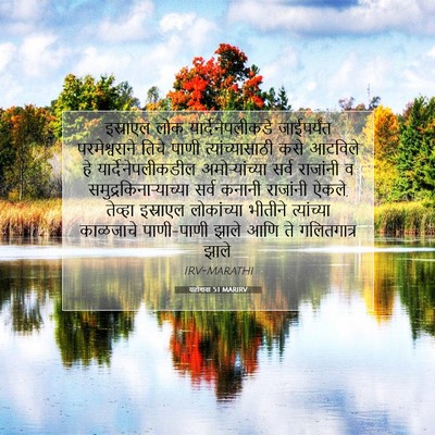 Picture 07 - यहोशवा 5:1 MARIRV - इस्राएल लोक - Bible Verse Picture