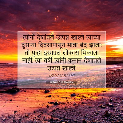Picture 07 - यहोशवा 5:12 MARIRV - त्यांनी देशांतले - Bible Verse Picture