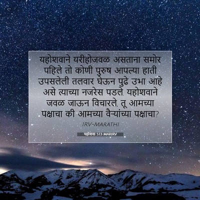 Picture 07 - यहोशवा 5:13 MARIRV - यहोशवाने यरीहोजवळ - Bible Verse Picture