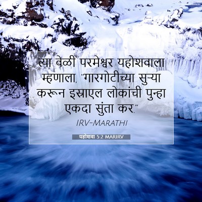 Picture 07 - यहोशवा 5:2 MARIRV - त्या वेळी - Bible Verse Picture