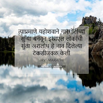 Picture 07 - यहोशवा 5:3 MARIRV - त्याप्रमाणे - Bible Verse Picture