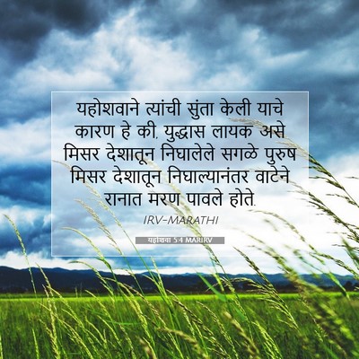 Picture 07 - यहोशवा 5:4 MARIRV - यहोशवाने त्यांची - Bible Verse Picture