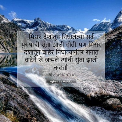 Picture 07 - यहोशवा 5:5 MARIRV - मिसर देशातून - Bible Verse Picture