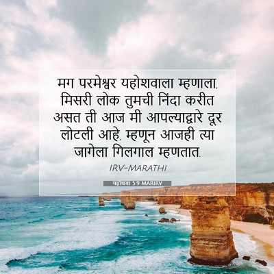 Picture 07 - यहोशवा 5:9 MARIRV - मग परमेश्वर - Bible Verse Picture