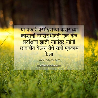 Picture 07 - यहोशवा 6:11 MARIRV - या प्रकारे - Bible Verse Picture