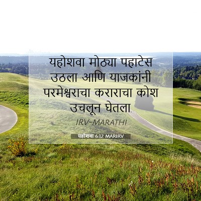 Picture 07 - यहोशवा 6:12 MARIRV - यहोशवा मोठ्या - Bible Verse Picture