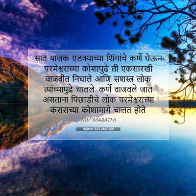 Picture 07 - यहोशवा 6:13 MARIRV - सात याजक - Bible Verse Picture