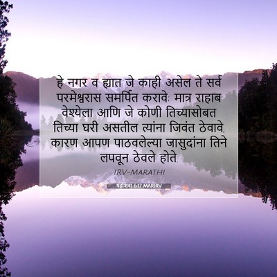 Picture 07 - यहोशवा 6:17 MARIRV - हे नगर व ह्यात जे - Bible Verse Picture