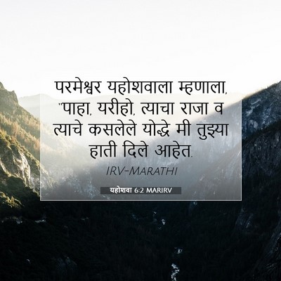 Picture 07 - यहोशवा 6:2 MARIRV - परमेश्वर यहोशवाला - Bible Verse Picture