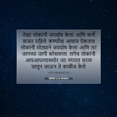 Picture 07 - यहोशवा 6:20 MARIRV - तेव्हा लोकांनी - Bible Verse Picture