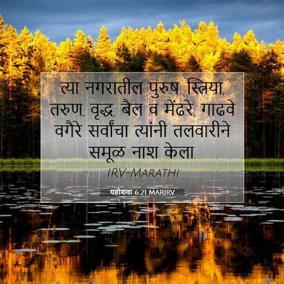 Picture 07 - यहोशवा 6:21 MARIRV - त्या नगरातील - Bible Verse Picture