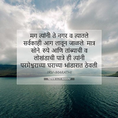 Picture 07 - यहोशवा 6:24 MARIRV - मग त्यांनी ते नगर व - Bible Verse Picture