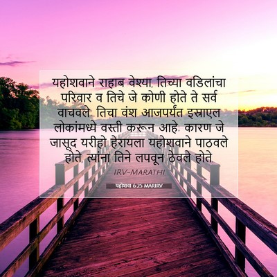 Picture 07 - यहोशवा 6:25 MARIRV - यहोशवाने राहाब - Bible Verse Picture