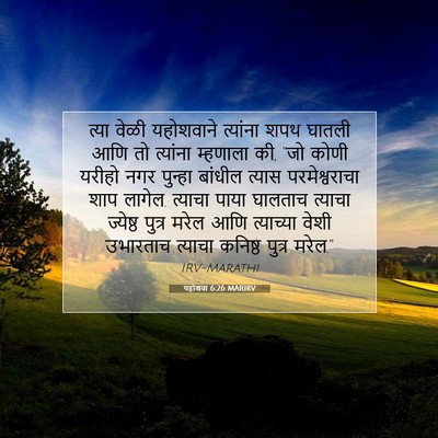 Picture 07 - यहोशवा 6:26 MARIRV - त्या वेळी - Bible Verse Picture