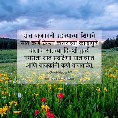 Picture 07 - यहोशवा 6:4 MARIRV - सात याजकांनी - Bible Verse Picture