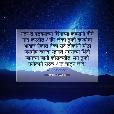 Picture 07 - यहोशवा 6:5 MARIRV - नंतर ते - Bible Verse Picture