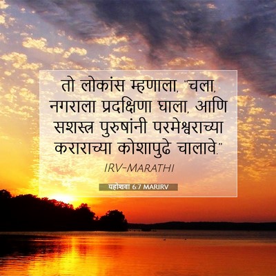 Picture 07 - यहोशवा 6:7 MARIRV - तो लोकांस म्हणाला, - Bible Verse Picture