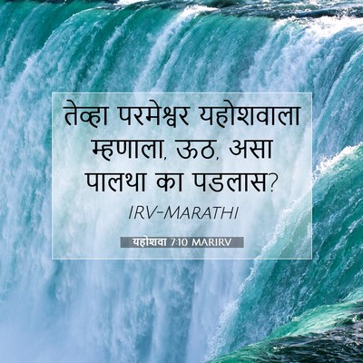 Picture 07 - यहोशवा 7:10 MARIRV - तेव्हा परमेश्वर - Bible Verse Picture