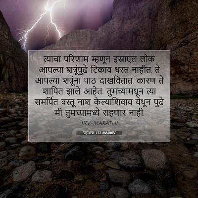 Picture 07 - यहोशवा 7:12 MARIRV - त्याचा परिणाम - Bible Verse Picture
