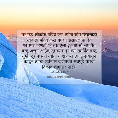 Picture 07 - यहोशवा 7:13 MARIRV - तर उठ, लोकांस - Bible Verse Picture