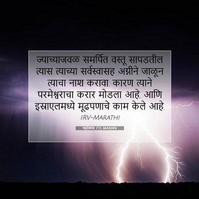Picture 07 - यहोशवा 7:15 MARIRV - ज्याच्याजवळ - Bible Verse Picture