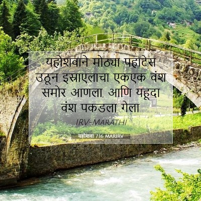 Picture 07 - यहोशवा 7:16 MARIRV - यहोशवाने मोठ्या - Bible Verse Picture