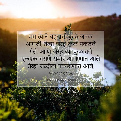 Picture 07 - यहोशवा 7:17 MARIRV - मग त्याने यहूदाची - Bible Verse Picture