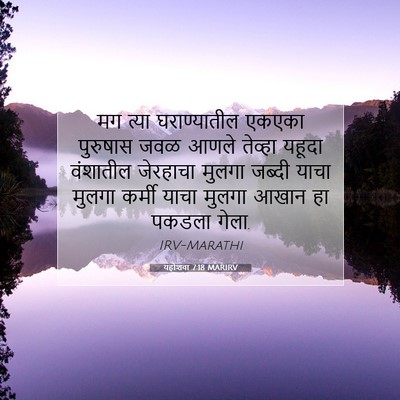 Picture 07 - यहोशवा 7:18 MARIRV - मग त्या - Bible Verse Picture