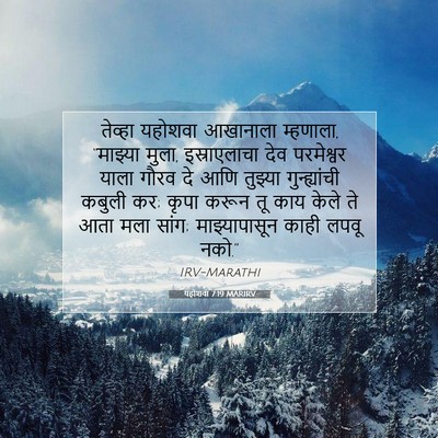 Picture 07 - यहोशवा 7:19 MARIRV - तेव्हा यहोशवा - Bible Verse Picture