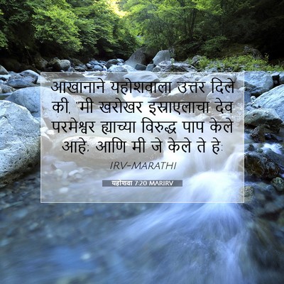 Picture 07 - यहोशवा 7:20 MARIRV - आखानाने यहोशवाला - Bible Verse Picture