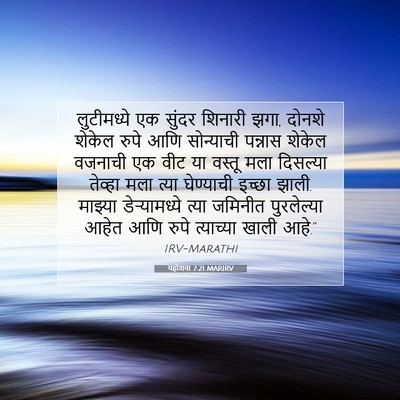 Picture 07 - यहोशवा 7:21 MARIRV - लुटीमध्ये एक - Bible Verse Picture