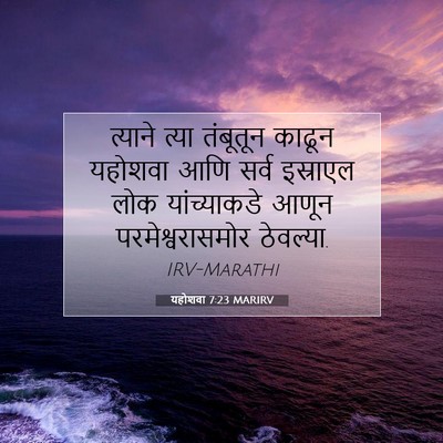 Picture 07 - यहोशवा 7:23 MARIRV - त्याने त्या - Bible Verse Picture