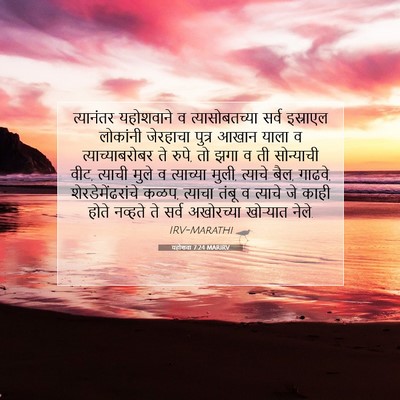 Picture 07 - यहोशवा 7:24 MARIRV - त्यानंतर यहोशवाने - Bible Verse Picture