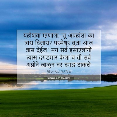 Picture 07 - यहोशवा 7:25 MARIRV - यहोशवा म्हणाला, - Bible Verse Picture