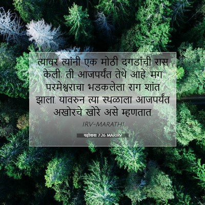 Picture 07 - यहोशवा 7:26 MARIRV - त्यावर त्यांनी एक - Bible Verse Picture