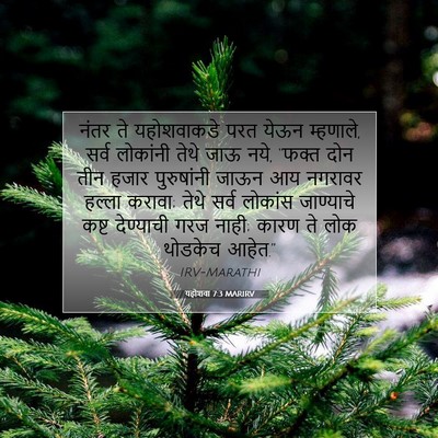 Picture 07 - यहोशवा 7:3 MARIRV - नंतर ते यहोशवाकडे - Bible Verse Picture