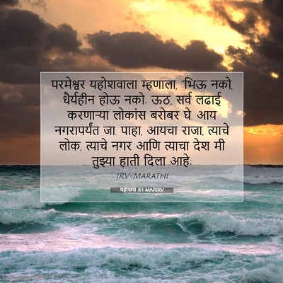 Picture 07 - यहोशवा 8:1 MARIRV - परमेश्वर यहोशवाला - Bible Verse Picture
