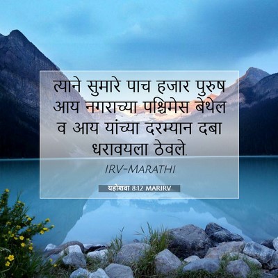 Picture 07 - यहोशवा 8:12 MARIRV - त्याने सुमारे पाच - Bible Verse Picture