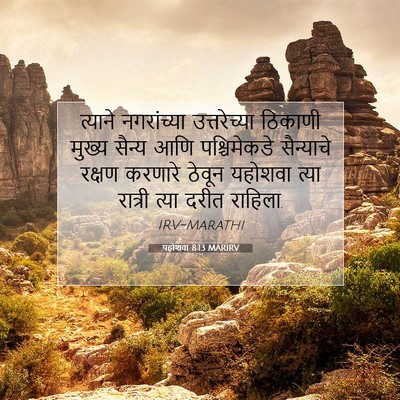 Picture 07 - यहोशवा 8:13 MARIRV - त्याने नगरांच्या - Bible Verse Picture