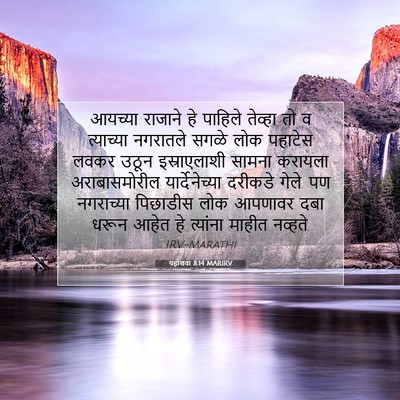Picture 07 - यहोशवा 8:14 MARIRV - आयच्या राजाने हे - Bible Verse Picture