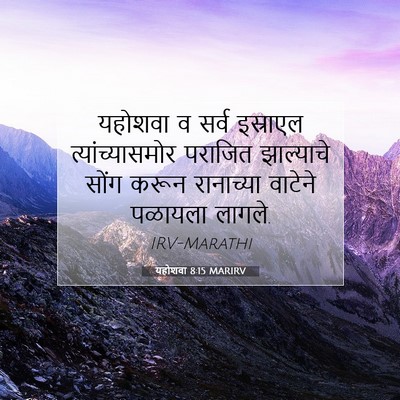 Picture 07 - यहोशवा 8:15 MARIRV - यहोशवा व सर्व - Bible Verse Picture